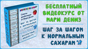 Шаг за шагом к нормальным сахарам. Никаких чудес, просто работа. Результат не заставит себя ждать