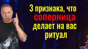 Три признака, что появилась соперница и она на вас делает ритуал
