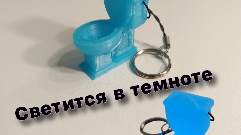 Брелок унитаз туалет , светится в темноте 3D модель печать на 3D принтере. смотреть онлайн