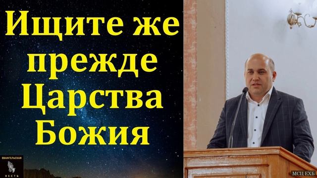 "Ищите же прежде Царства Божия". М. Круговых. МСЦ ЕХБ смотреть онлайн