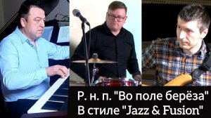"ВО ПОЛЕ БЕРЁЗА" на 5/4 // Джаз-трио "ЛА-МАНШ" (рук. Т. Ходжаяров)