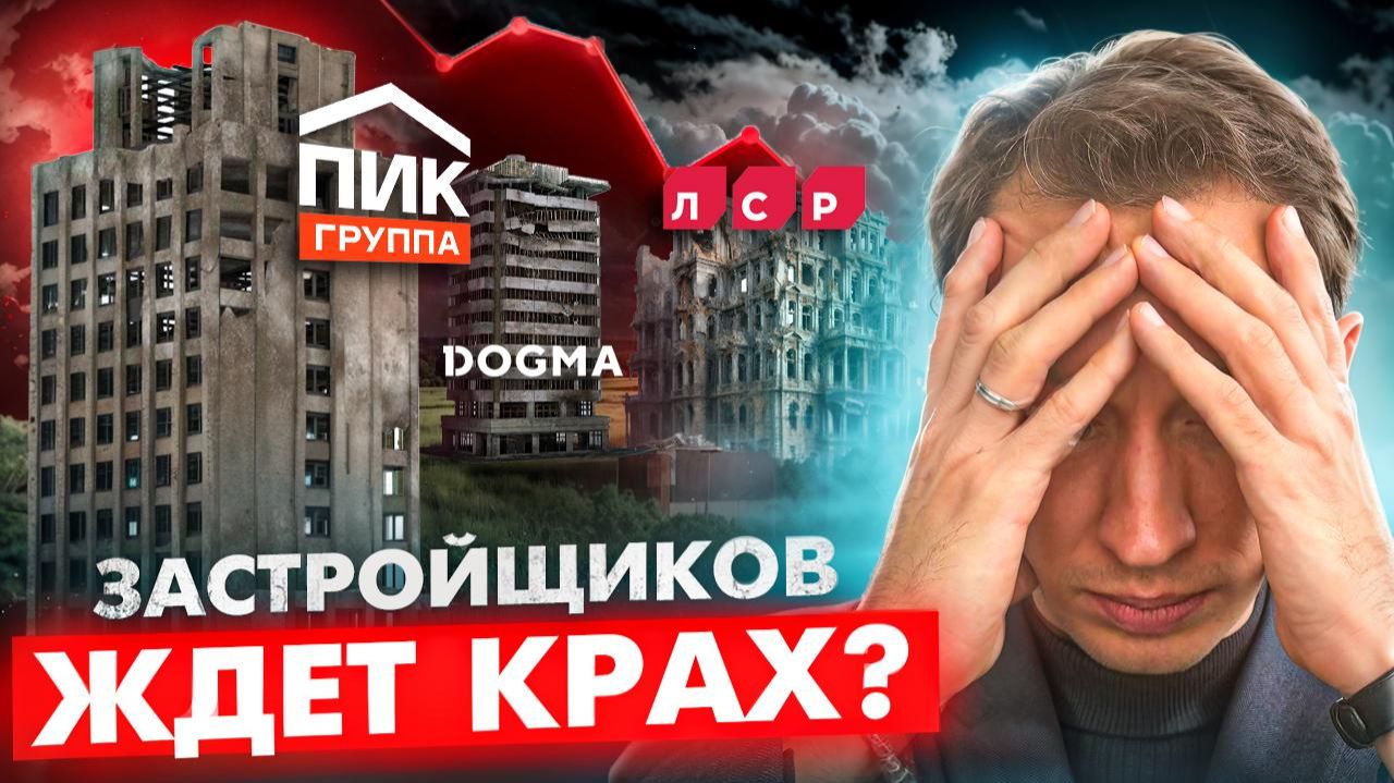 БАНКРОТСТВО Застройщиков уже Началось - 6 знаков что Застройщику КОНЕЦ ! смотреть онлайн