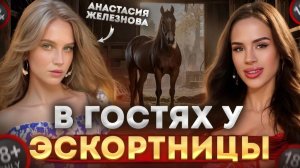 Самые дорогие девушки из сферы эскорта. Анастасия Железнова.