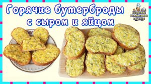 Горячие бутерброды с яйцом, плавленым сыром и чесноком
