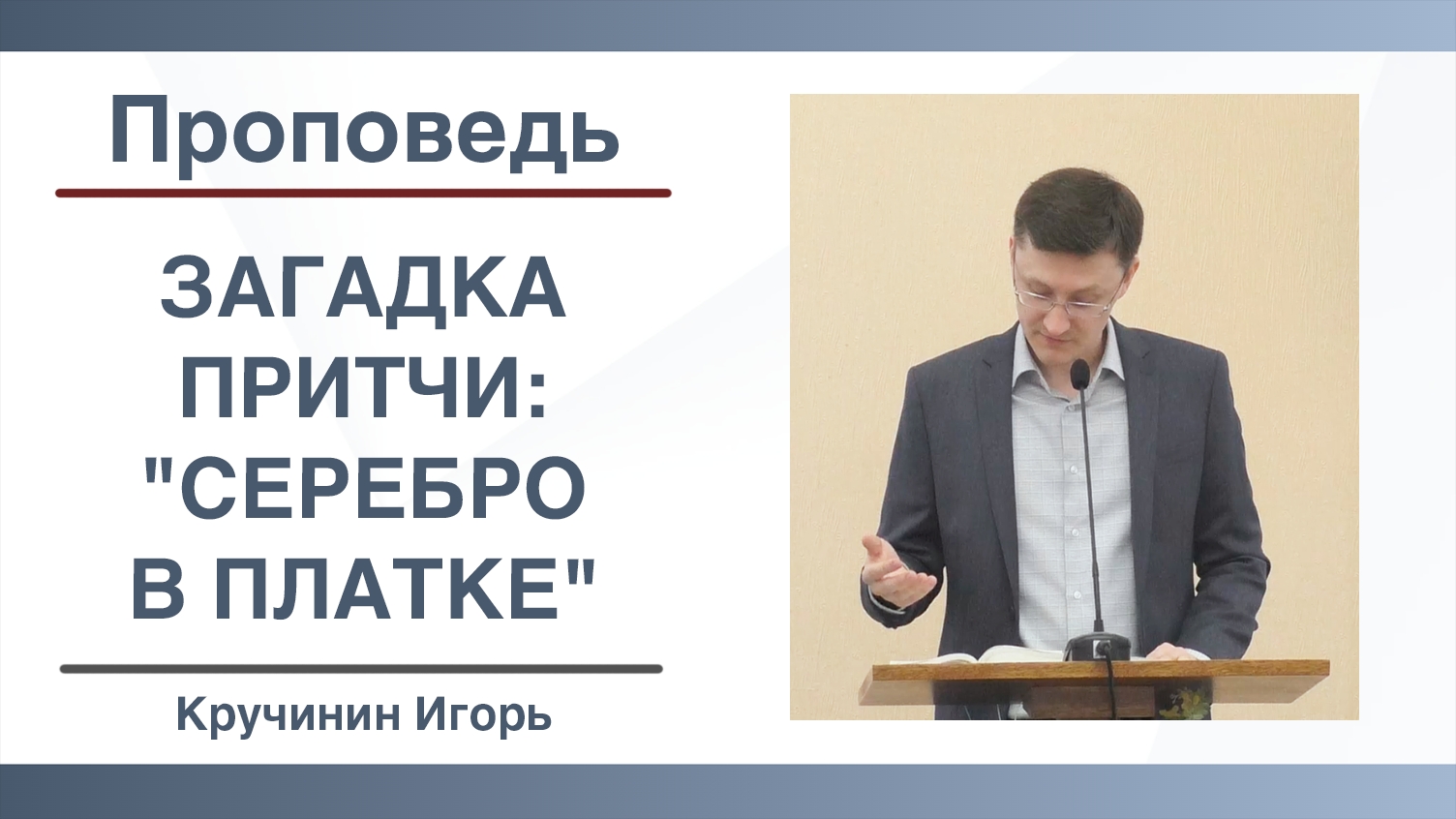 Значение серебра в платке и почему господин жестокий? | Притча о минах | Проповедь | Кручинин Игорь смотреть онлайн