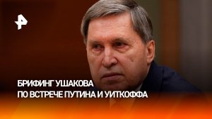 Беседа Путина с Уиткоффом и Кушнером была полезной и конструктивной — Ушаков о встрече в Кремле
