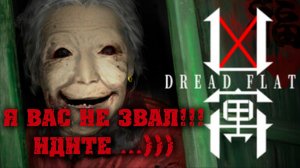 DREAD FLATS#СТРАШНАЯ КИТАЙСКАЯ БАБКА ПРЕСЛЕДУЕТ МЕНЯ)))#ХОРРОР