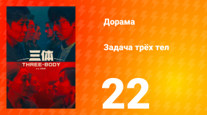 Задача трёх тел 1 сезон 22 серия