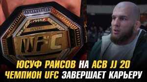 Юсуф Раисов против Вартаняна или Исмагулова / Слух: чемпион UFC планирует завершать кареьру