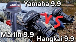 Лодочный мотор Yamaha 9.9/15 VS Hangkai 9.9/20,и Marlin 9.9/20, кто победит?