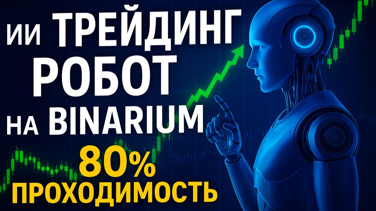 Бинариум обучение с Роботом! AI Бот на Binarium на базе ИИ! Бинарные опционы стратегия смотреть онлайн