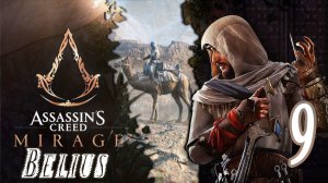 СЮЖЕТ - Assassin’s Creed Mirage #9