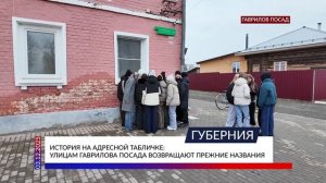 История на адресной табличке: улицам Гаврилова Посада возвращают прежние названия