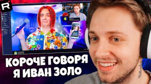 СТИНТ СМОТРИТ: КОРОЧЕ ГОВОРЯ, Я – ИВАН ЗОЛО [feat. Стинт]