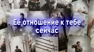 Шок! Как она относится к тебя сейчас? Таро для мужчин Гадание Расклад