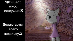 Артик для мисс вендочки:3