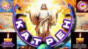 3.12.25 Катрен №3 (3488) “Пора, поднимать над Планетой, Знамя Создателя!” Отец Абсолют через Маслова