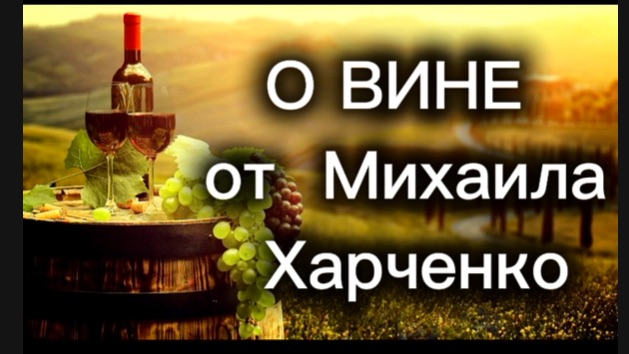 О ВИНЕ  - анекдоты от Михаила Харченко - анекдоты от Михаила Харченко