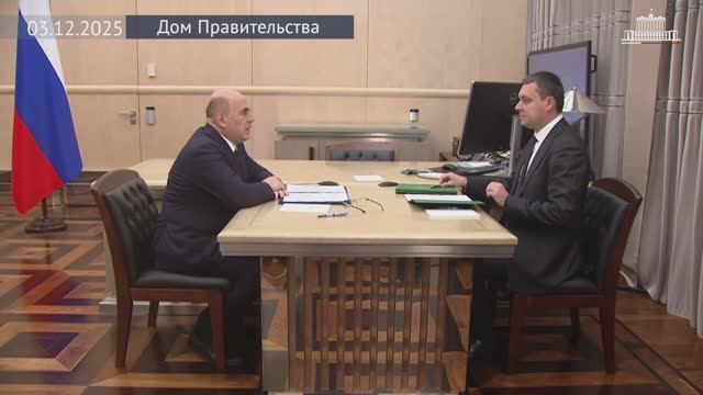 Председатель правительства Михаил Мишустин встретился с главой Рослесхоза Иваном Советниковым, 03.12