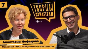Творцы прилетели / Анастасия Нефедова