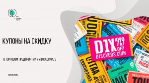 Скидочные купоны на срок годности в Торговом предприятии 7 и в Кассире 5