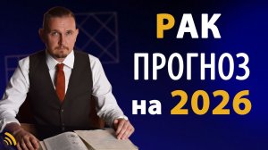РАК в 2026 году | Астрологический прогноз на год | Дмитрий Пономарев