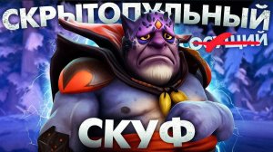 shisp DOTA: СОСУЩИЙ СКУФ В СКРЫТОМ ПУЛЕ Leon