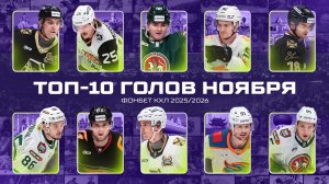 ТОП-10 ГОЛОВ НОЯБРЯ Фонбет КХЛ 🚨 Гутик, Дыняк, Рашевский,  Броадхёрст, Вагнер и КОМПАНИЯ🔥