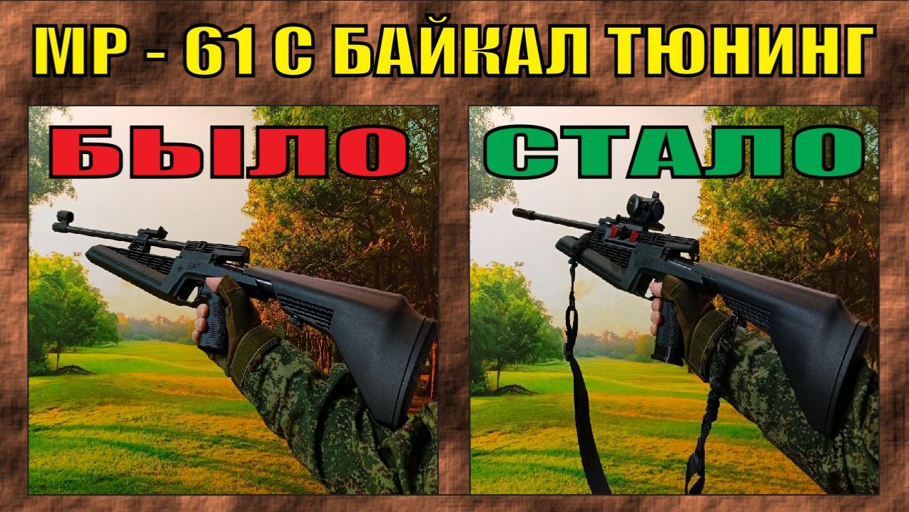 ПРОКАЧКА И ТЮНИНГ ПНЕВМАТИЧЕСКОЙ ВИНТОВКИ МР - 61 С БАЙКАЛ | 2025