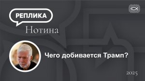 Чего добивается Трамп?