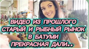 САМВЕЛ АДАМЯН, ПО ПРОСЬБАМ ЗРИТЕЛЕЙ, СТАРЫЙ И РЫБНЫЙ РЫНОК В БАТУМИ, ПРЕКРАСНАЯ ДАЛИ..