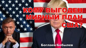 Боглаев/Бобылев: 51-й штат США.