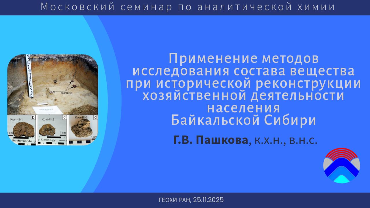Московский семинар по аналитической химии (ГЕОХИ РАН, 25.11.2025)