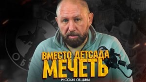 РУССКАЯ ОБЩИНА: Вместо детсада - мечеть! #россия #важное #новости