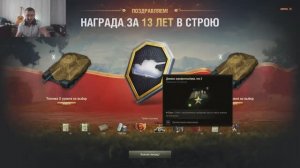 Награда за 13 лет в строю - подарки к юбилею. Мир танков