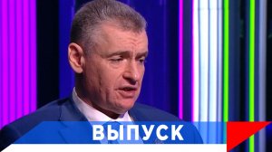 Слуцкий: Решение - за нашим Президентом...!