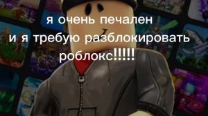 прощай роблокс 😢