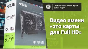 VRAM 2025: сколько видеопамяти нужно современным играм?