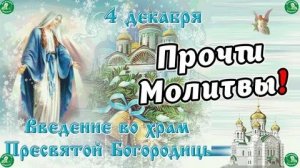 Праздник введения во храм Пресвятой Богородицы. Музыкальная открытка.