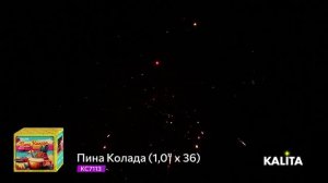 KC7113 Пина Колада (1,0 х 36) тел 89600356666