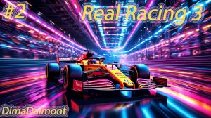 Real Racing 3|Прохождение| №2 | Старт Презентация F1| Уровни 2-6
