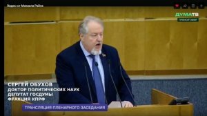 Выступления депутата КПРФ Сергея Обухова в Государственной Думе