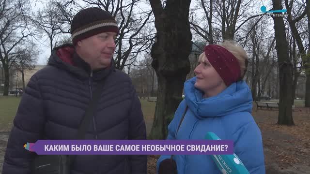 Каким было ваше самое необычное свидание? Опрос на улицах Петербурга