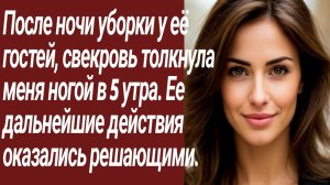 Истории для Вас/После ночи уборки у её гостей, свекровь толкнула меня../Жизненные истории/Рассказ