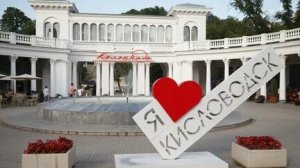 Кисловодск - Родные Пенаты (или) Моё Место Силы