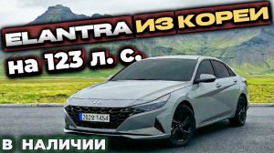 АВТО ДО 160 Л.С. | ХЮНДАЙ ЭЛАНТРА ИЗ КОРЕИ