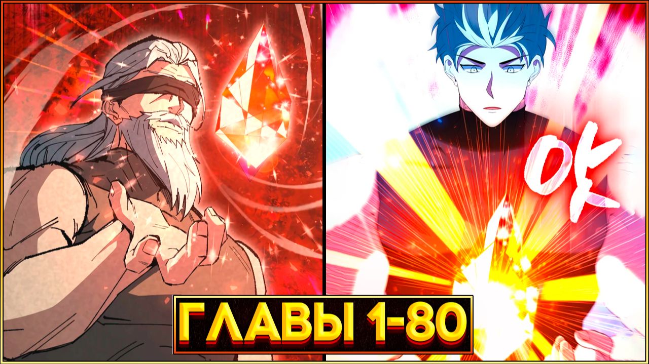 МОЁ ВТОРОЕ РОЖДЕНИЕ: ПУТЬ ИЗ МРАКА РЕАЛЬНОСТИ В МИР МАГИИ (Озвучка манги, Главы 1-80) смотреть онлайн