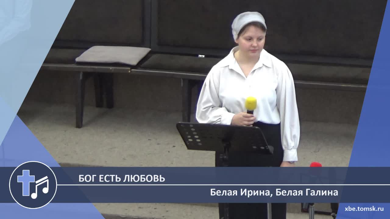 Белая Ирина, Белая Галина - Бог есть Любовь (Пение) смотреть онлайн