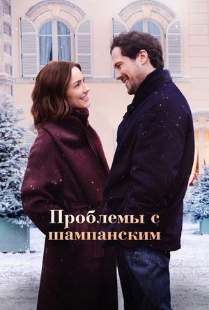 Проблемы с шампанским (2025) / Champagne Problems
