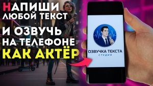 Как на ТЕЛЕФОНЕ сделать БЕСПЛАТНУЮ ОЗВУЧКУ в 2 клика - не отличишь от человека